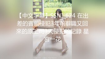 【中文字幕】SSNI-624 在出差的賓館侵犯3年前辭職又回來的原上司3天侵犯的記錄 星宮一花