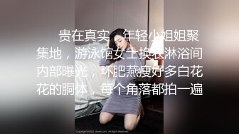 ❤️贵在真实，年轻小姐姐聚集地，游泳馆女士换衣淋浴间内部曝光，环肥燕瘦好多白花花的胴体，每个角落都拍一遍