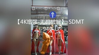 【4K增强-无码破解】-SDMT-940-U