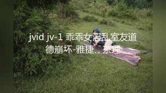 jvid jv-1 乖乖女淫乱室友道德崩坏-雅捷、茶理