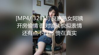 [MP4/ 328M] 良家熟女阿姨开房偷情 面对镜头貌似表情还有点不自然 贵在真实