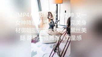 [MP4/ 868M] 女神女神 又一女神降临！撸点极高，完美身材御姐挺拔的大奶子，黑丝美腿 跳爵士骚舞很有力量感