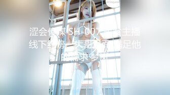 涩会传媒 SH-007 美女主播线下约榜一大哥见面 满足他的需求 梦岚