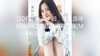 [2DF2] 丰满少妇，穿上连体网袜69口交舔逼骑乘猛操[MP4/165MB][BT种子]