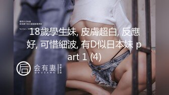 18歲學生妹, 皮膚超白, 反應好, 可惜細波, 有D似日本妹 part 1 (4)