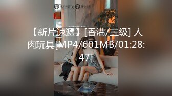 【新片速遞】[香港/三级] 人肉玩具[MP4/601MB/01:28:47]