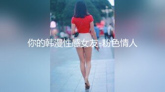 你的韩漫性感女友-粉色情人