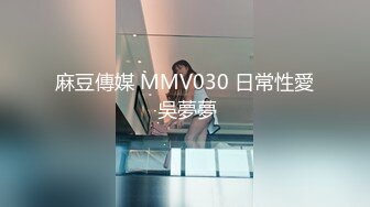 麻豆傳媒 MMV030 日常性愛 吳夢夢