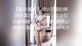 【新片速遞 】娇小可爱的美少妇 卖力口交深喉，女上位无套啪啪，大蝴蝶逼被胖老公传教士狠狠操[884M/MP4/01:11:10]