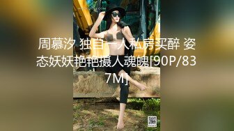 周慕汐 独自一人私房买醉 姿态妖妖艳艳摄人魂魄[90P/837M]