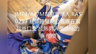 [MP4/447MB]皇家華人 RAS0297 意外撞見阿公看護在幫我爸口交 成熟男人應該做的事 櫻櫻