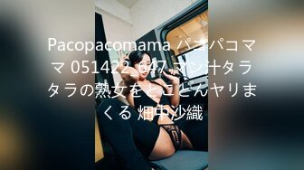 Pacopacomama パコパコママ 051422_647 マン汁タラタラの熟女をとことんヤリまくる 畑中沙織