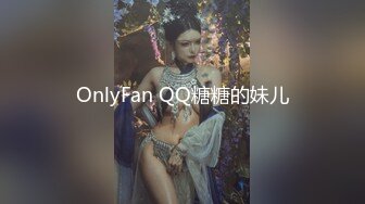 OnlyFan QQ糖糖的妹儿