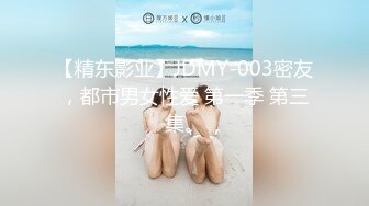 【精东影业】JDMY-003密友，都市男女性爱 第一季 第三集。