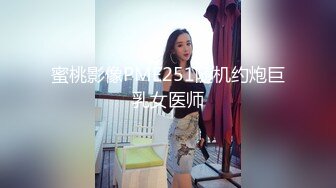 蜜桃影像PME251随机约炮巨乳女医师