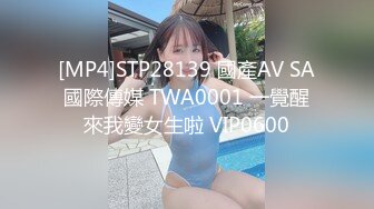 [MP4]STP28139 國產AV SA國際傳媒 TWA0001 一覺醒來我變女生啦 VIP0600