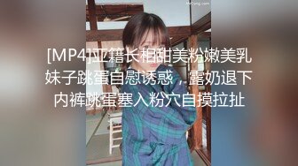 [MP4]亚籍长相甜美粉嫩美乳妹子跳蛋自慰诱惑，露奶退下内裤跳蛋塞入粉穴自摸拉扯