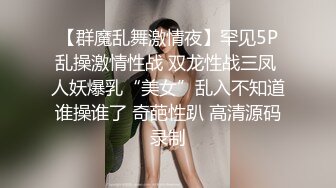 【群魔乱舞激情夜】罕见5P乱操激情性战 双龙性战三凤 人妖爆乳“美女”乱入不知道谁操谁了 奇葩性趴 高清源码录制