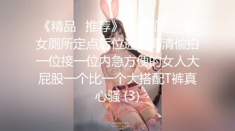 《精品✅推荐》公_园简___易女厕所定点后位近景高清偸拍一位接一位内急方便的女人大屁股一个比一个大搭配T裤真心骚 (3)