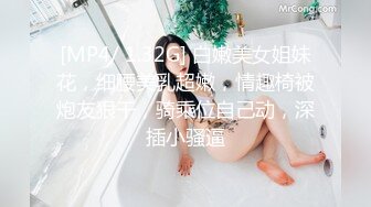 [MP4/ 1.32G] 白嫩美女姐妹花，细腰美乳超嫩，情趣椅被炮友狠干，骑乘位自己动，深插小骚逼