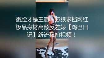 露脸才是王道！万狼求档网红极品身材高颜反差婊【鸡巴日记】新流私拍视频！