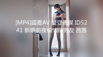 [MP4]國產AV 愛豆傳媒 ID5241 新婚前夜偷情前男友 茜茜