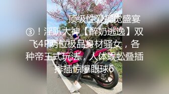 《重磅秘推荐》专注极品良家高端聚会！推特30万粉大佬【海贼王】绝版淫乱群P露出福利自拍视图617P 20V