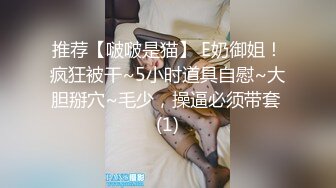 推荐【啵啵是猫】 E奶御姐！疯狂被干~5小时道具自慰~大胆掰穴~毛少，操逼必须带套 (1)