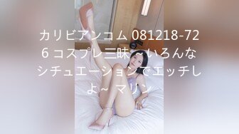 カリビアンコム 081218-726 コスプレ三昧 ～いろんなシチュエーションでエッチしよ～ マリン