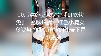 00后清纯反差少女『LT软软兔』✅露脸拍摄，红色小魔女多姿势啪啪，萌萌的外表下是个小骚货