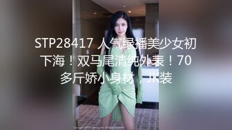 STP28417 人气绿播美少女初下海！双马尾清纯外表！70多斤娇小身材，JK装