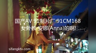 国产AV 91制片厂 91CM168 女外教 安娜(Anna)的啊!