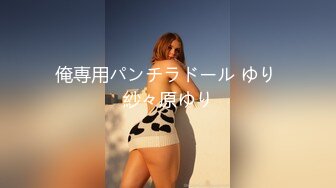 俺専用パンチラドール ゆり 紗々原ゆり