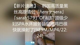 【新片速遞】 ✨韩国高质量黑丝高跟情侣「henry_sera」「sarah579」OF私拍 顶级少妇SPA水床服务舔肛撸鸡巴很快就操射了[989M/MP4/22:24]