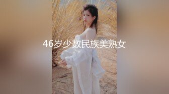 46岁少数民族美熟女