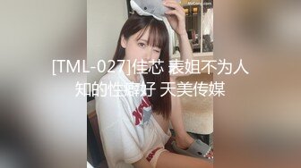 [TML-027]佳芯 表姐不为人知的性癖好 天美传媒