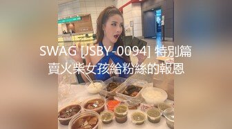 SWAG [JSBY-0094] 特別篇賣火柴女孩給粉絲的報恩