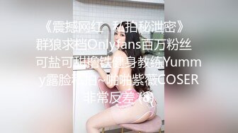 《震撼网红❤私拍秘泄密》▶群狼求档Onlyfans百万粉丝▶可盐可甜撸铁健身教练Yummy露脸私拍~啪啪紫薇COSER非常反差 (8)