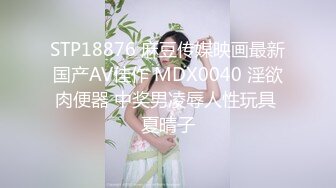 STP18876 麻豆传媒映画最新国产AV佳作 MDX0040 淫欲肉便器 中奖男凌辱人性玩具 夏晴子