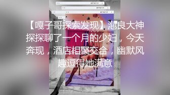 【嘎子哥探索发现】泡良大神探探聊了一个月的少妇，今天奔现，酒店相聚交合，幽默风趣逗得她满意