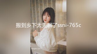 搬到乡下太无聊了ssni-765c