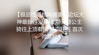 【极品性爱丝袜骚妻】论坛大神最新性爱投稿 掰开腿公主骑往上顶着操 骑乘狂扭 首次微露脸