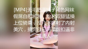 [MP4]无毛肥逼妹子黑色网袜假屌自慰啪啪，抬起双腿猛操上位骑乘，没几下就射了内射美穴，搞完自己再手指扣逼非常诱人