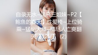 自录无水~风骚三姐妹~P2【鲍鱼的春天】性爱椅~上位骑乘~猛坐大JB~精尽人亡爽翻天【12V】  (2)